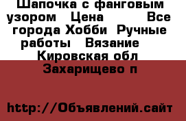 Шапочка с фанговым узором › Цена ­ 650 - Все города Хобби. Ручные работы » Вязание   . Кировская обл.,Захарищево п.